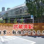 武蔵境駅 PC作業・勉強できるカフェ