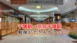 千葉駅・京成千葉駅 おすすめの勉強できるカフェ