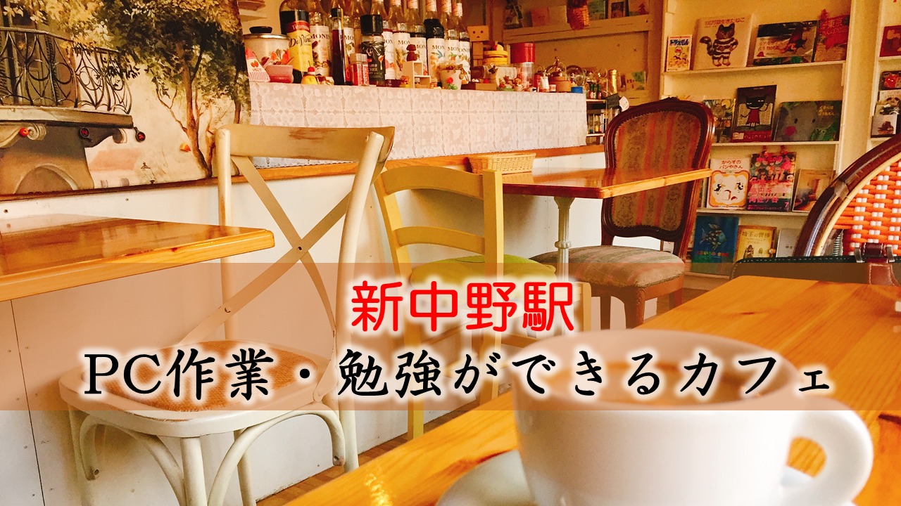 新中野駅 PC作業・勉強できるカフェ