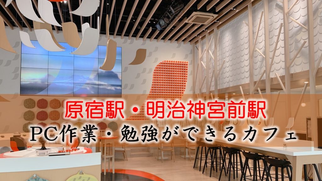 原宿・明治神宮前駅 PC作業・勉強できるカフェ