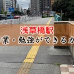 浅草橋駅 PC作業・勉強できるカフェ