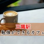 三鷹駅 お勧めな勉強できるカフェ
