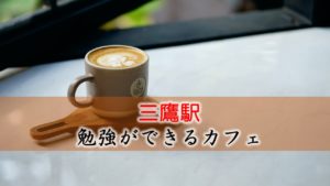 三鷹駅 お勧めな勉強できるカフェ