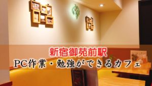 新宿御苑前駅 PC作業・勉強できるカフェ