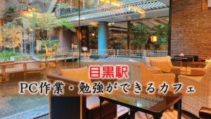 目黒駅 PC作業・勉強できるカフェ