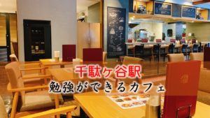 千駄ヶ谷駅（国立競技場）  勉強できるカフェ