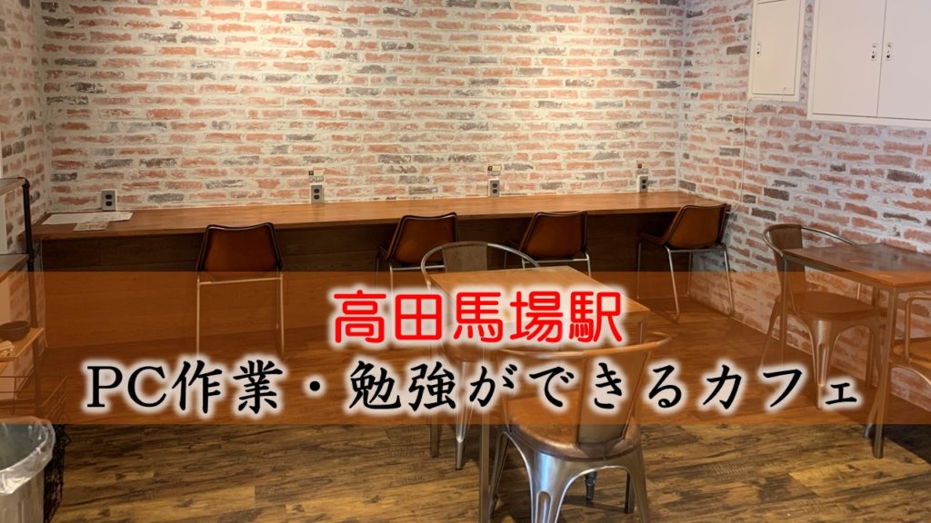 高田馬場駅 PC作業・勉強できるカフェ