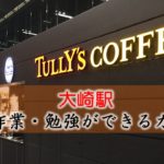大崎駅 PC作業・勉強できるカフェ