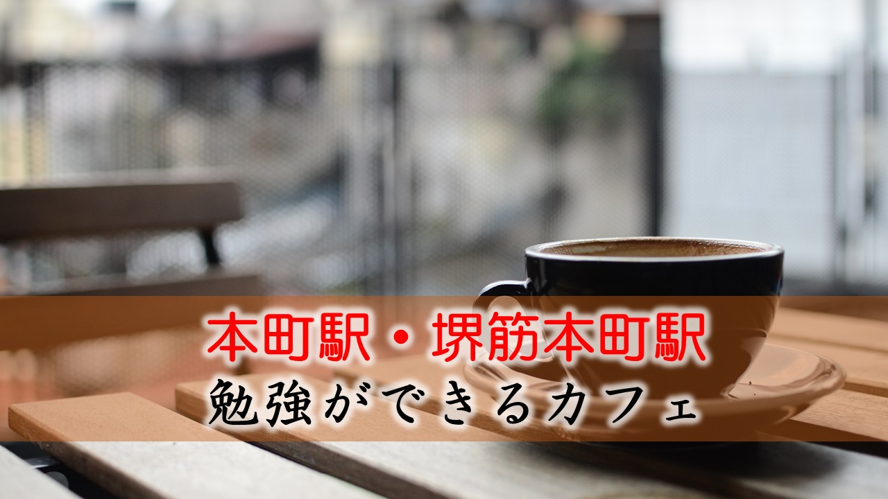 本町駅・堺筋本町駅 勉強できるカフェ