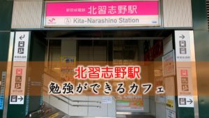 北習志野駅 おすすめの勉強できるカフェ