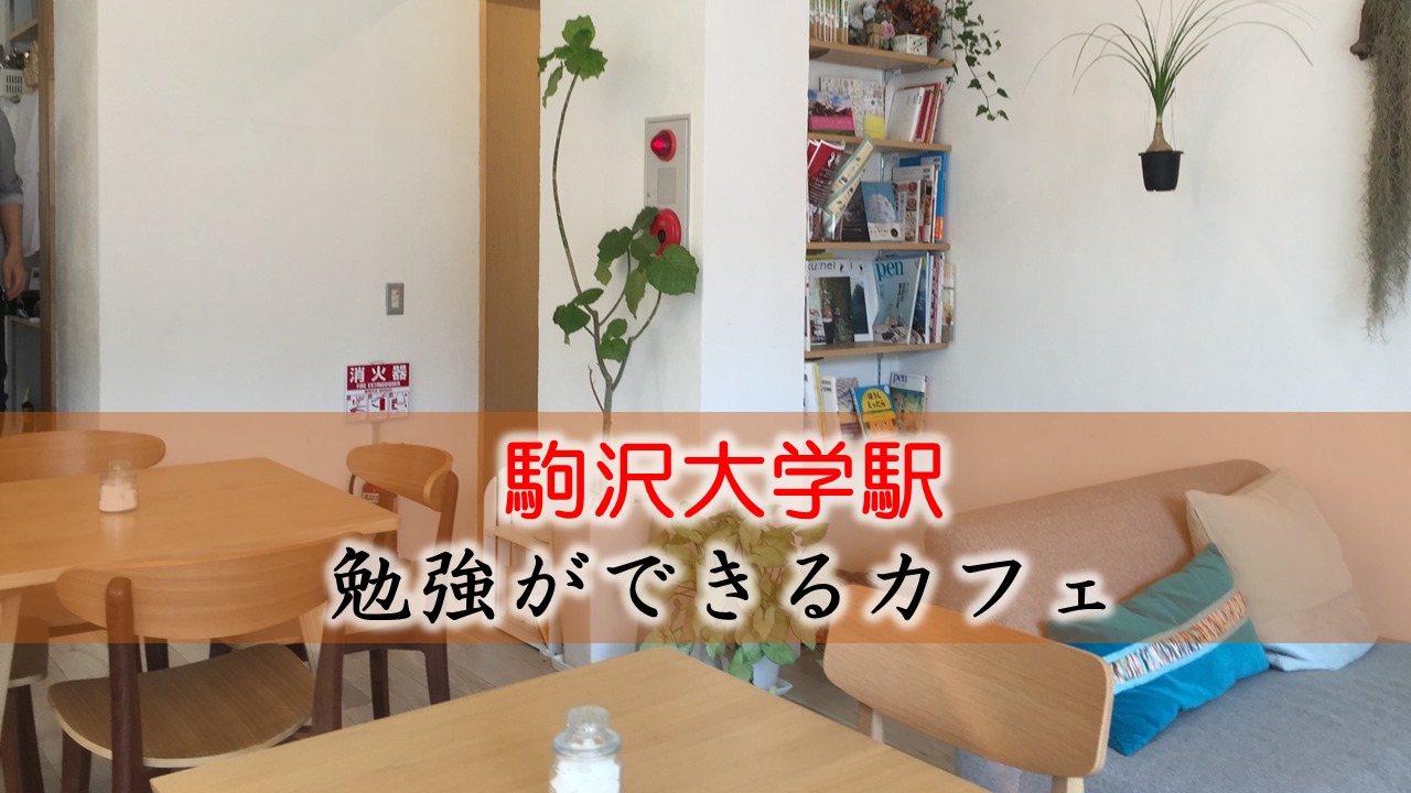駒澤大学駅 おすすめの勉強できるカフェ