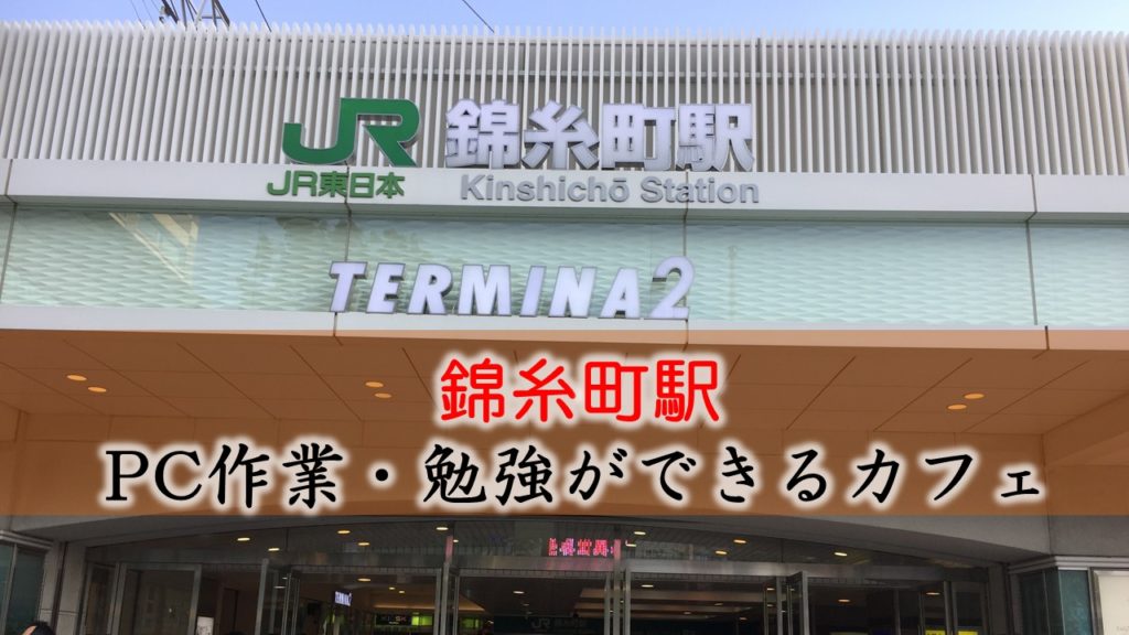 錦糸町駅 PC作業・勉強できるカフェ