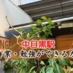 中目黒駅 PC作業・勉強できるカフェ