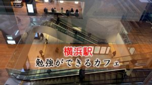 横浜駅 PC作業・勉強ができるカフェ