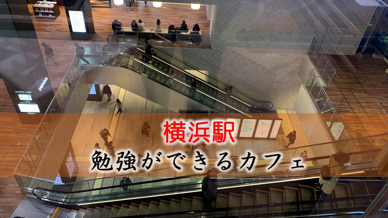 横浜駅 勉強できるカフェ