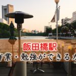飯田橋駅 PC作業・勉強できるカフェ