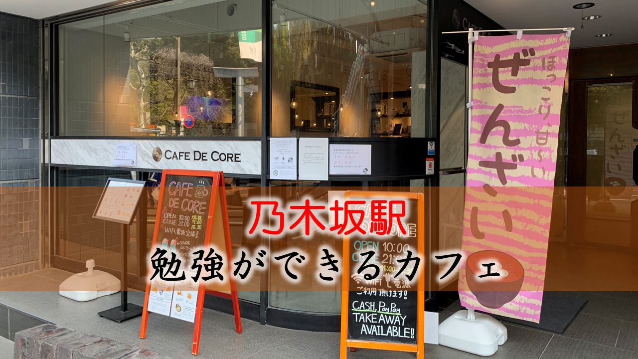 乃木坂駅 勉強できるカフェ