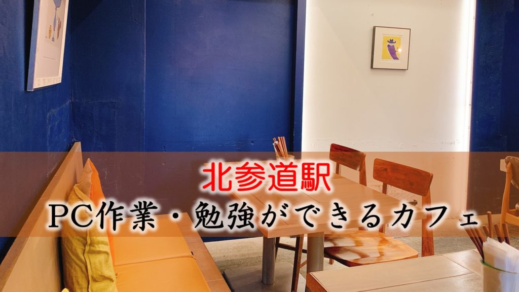 北参道駅（ダガヤサンドウ） PC作業・勉強できるカフェ