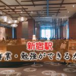 新宿駅 PC作業・勉強できるカフェ