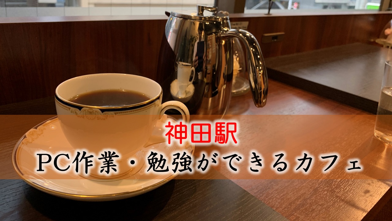 神田駅 PC作業・勉強できるカフェ