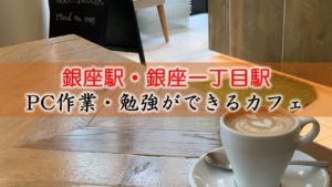 銀座駅・銀座一丁目駅 PC作業・勉強できるカフェ