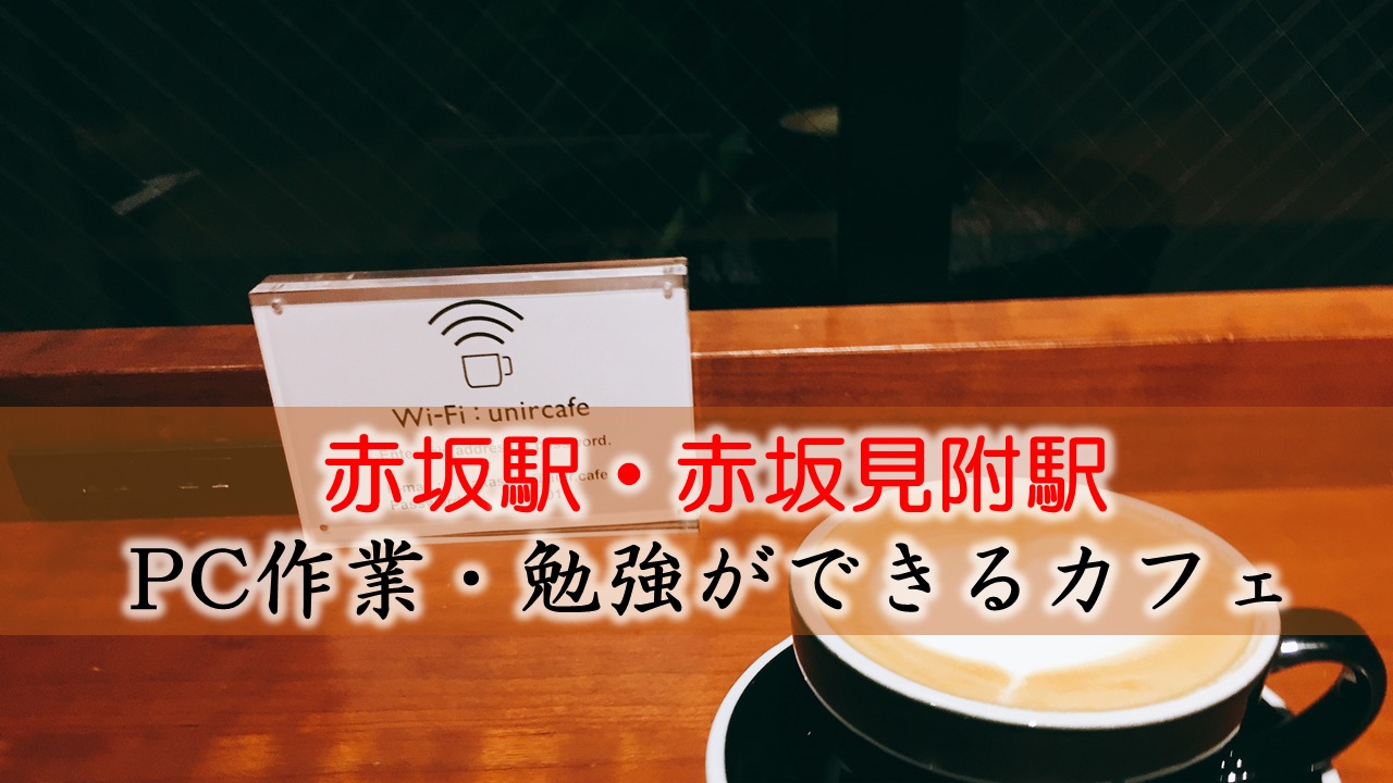 赤坂駅・赤坂見附駅 PC作業・勉強できるカフェ