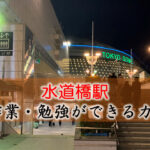 水道橋駅（東京ドーム） PC作業・勉強できるカフェ