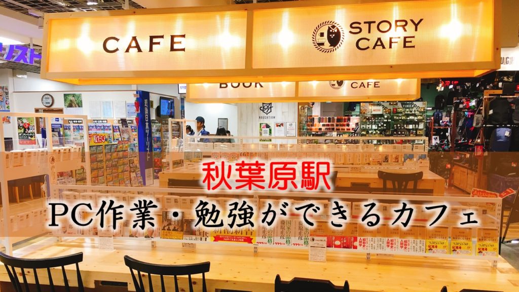 秋葉原駅 PC作業・勉強できるカフェ