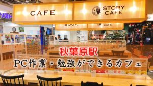 秋葉原駅 PC作業・勉強できるカフェ