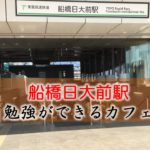 船橋日大前駅 おすすめの勉強できるカフェ