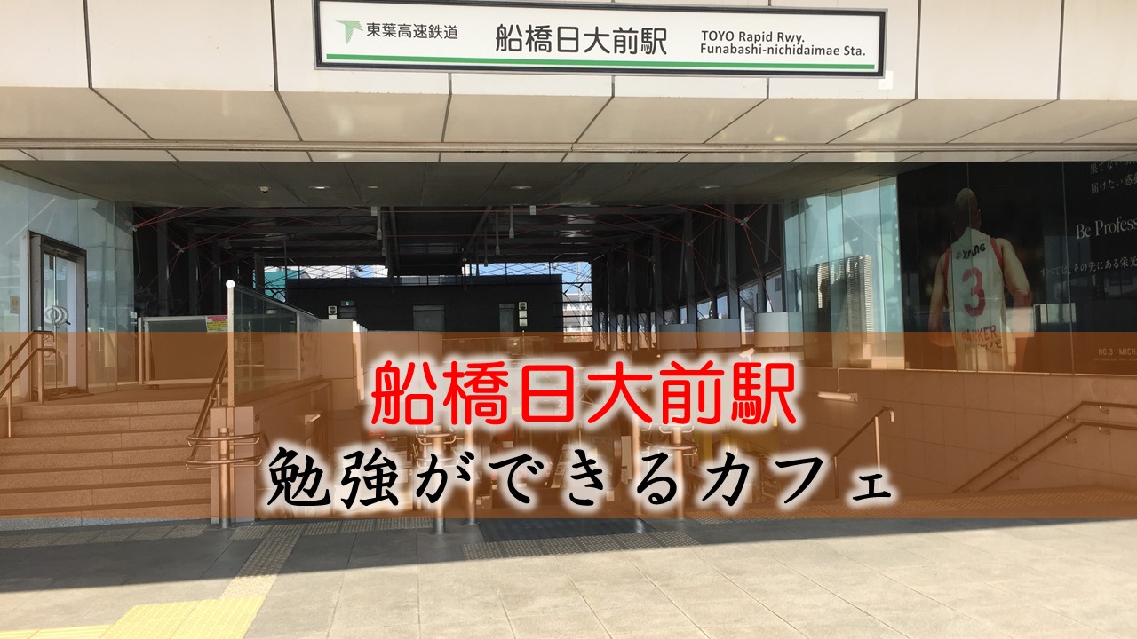 船橋日大前駅 おすすめの勉強できるカフェ