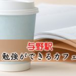 与野駅 おすすめの勉強できるカフェ