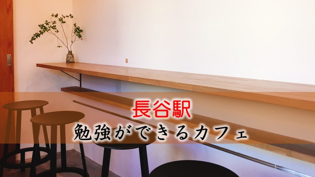 長谷駅（鎌倉大仏） おすすめの勉強できるカフェ