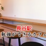 長谷駅（鎌倉大仏） おすすめの勉強できるカフェ