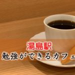 湯島駅 おすすめの勉強できるカフェ