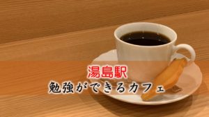 湯島駅 おすすめの勉強できるカフェ
