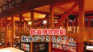 鉄道博物館駅 おすすめの勉強できるカフェ