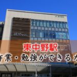 東中野駅 PC作業・勉強できるカフェ
