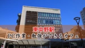 東中野駅 PC作業・勉強できるカフェ