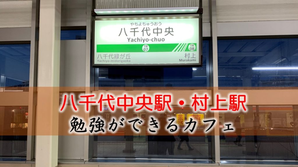 八千代中央駅・村上駅  おすすめの勉強できるカフェ