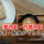 葛西駅・西葛西駅 PC作業・勉強できるカフェ