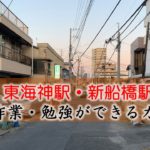 東海神駅・新船橋駅  おすすめの勉強できるカフェ