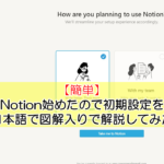 【使用事例あり】Notion始めたので初期設定を日本語で図解入りで解説してみた