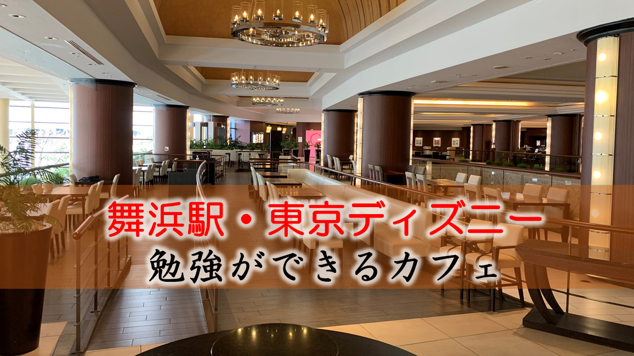 舞浜駅（東京ディズニー） おすすめの勉強できるカフェ
