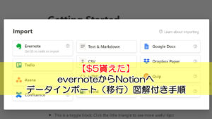 【$5貰えた】evernoteからNotionへデータインポート（移行）図解付き手順