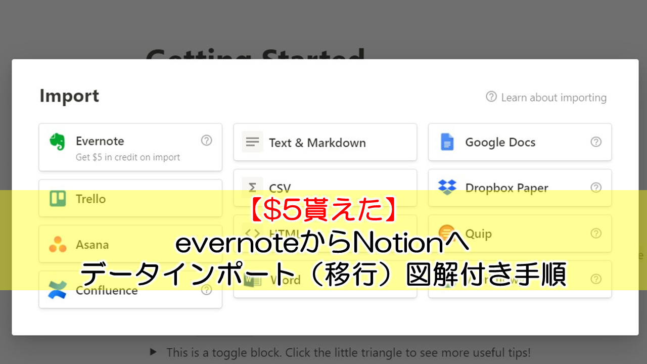 【$5貰えた】evernoteからNotionへデータインポート（移行）図解付き手順