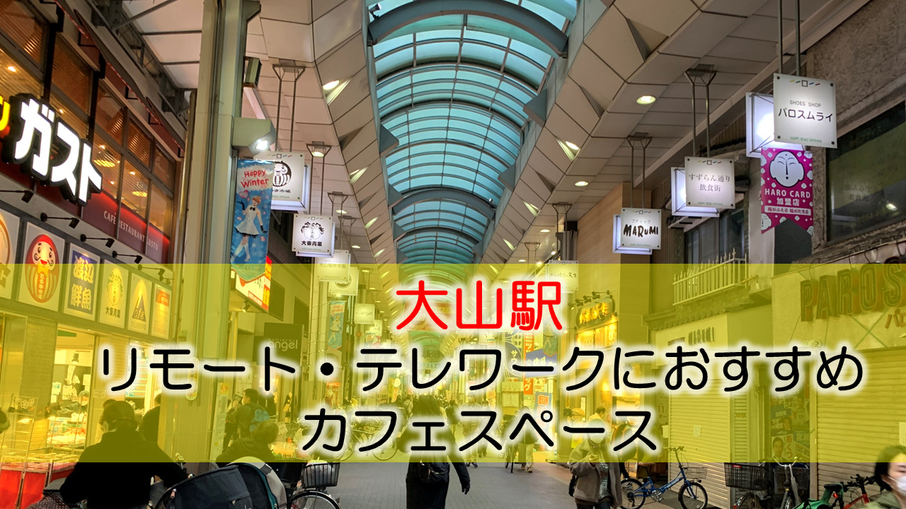 大山駅 リモート・テレワークのカフェ・コワーキングスペース