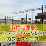 小竹向原駅 リモート・テレワークにおすすめなカフェ・コワーキングスペース