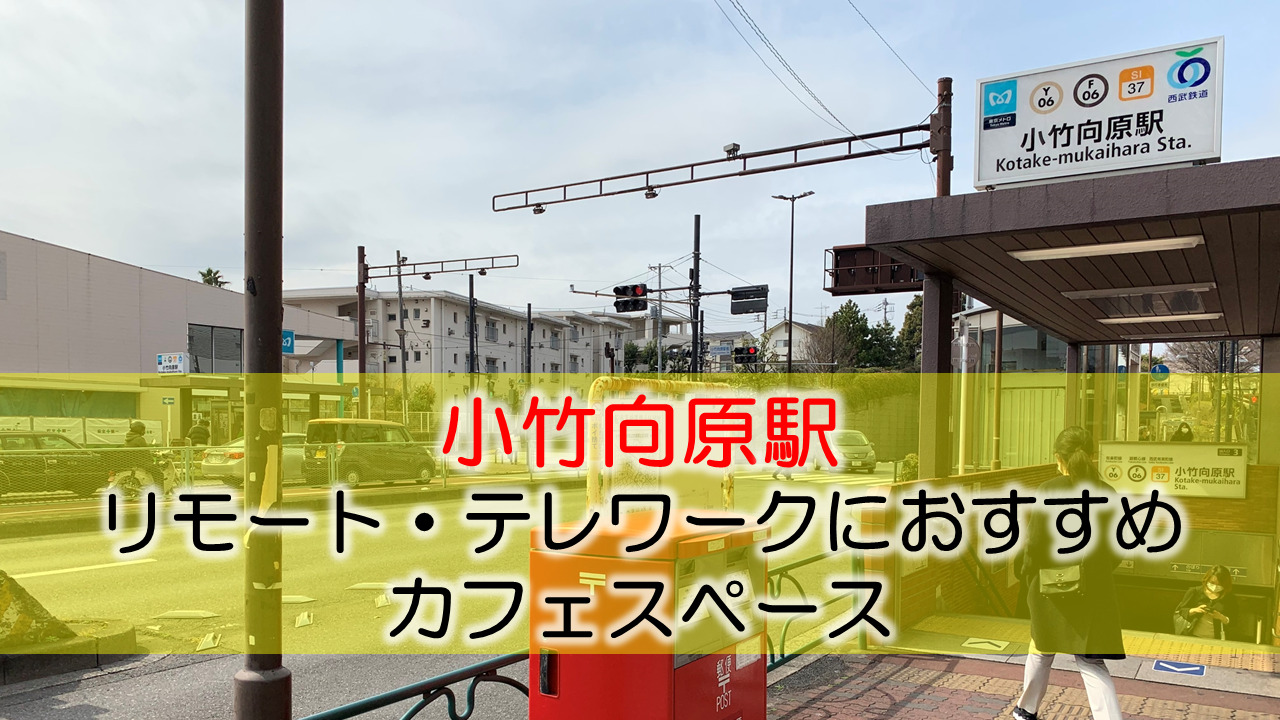 小竹向原駅 リモート・テレワークのカフェ・コワーキングスペース