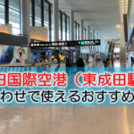 成田国際空港（東成田） 打ち合わせで使えるおすすめカフェ・ラウンジ